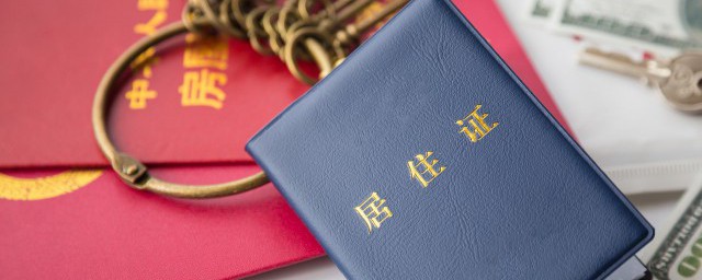 北京居住证怎样办理 北京居住证怎样办理