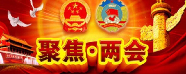 我国每年的两会是指 我国每年的两会分别是什么会