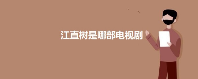 江直树是哪部电视剧 关于江直树角色的简介