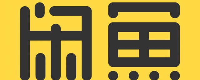 闲鱼删除评价技巧 闲鱼删除评价技巧简介