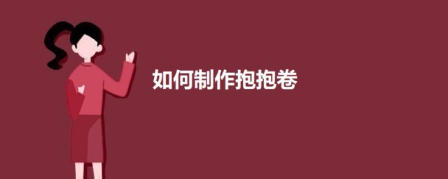 怎样制作抱抱卷 抱抱卷的做法简介