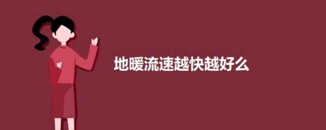 地暖流速越快越好么 地暖流速太快如何办