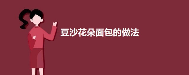 豆沙花朵面包的做法 豆沙花朵面包怎样做