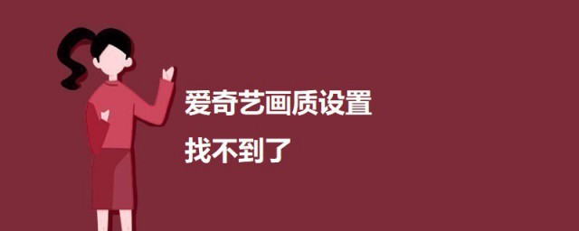 爱奇艺画质设置找不到了 爱奇艺画质设置找不到的解决要领