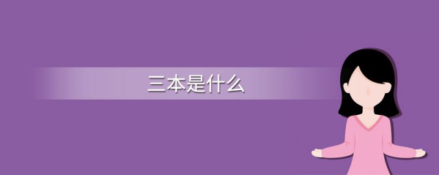 什么是三本 关于三本的意思介绍