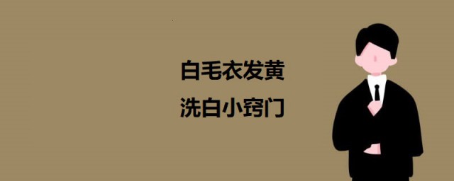 白毛衣发黄洗白小诀窍 白毛衣发黄怎样洗白