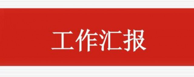 优秀工作技巧总结 优秀工作怎样总结