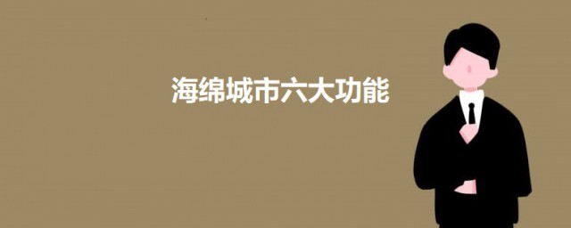 海绵城市六大功能 关于海绵城市的六大功能是什么