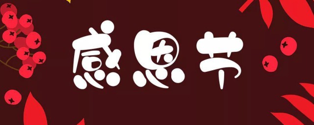 感恩节是干什么的 感恩节简介