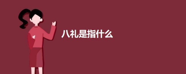 八礼是指什么 关于八礼的介绍