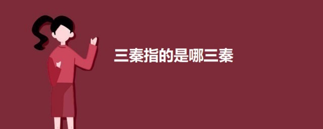 三秦指的是哪三秦 关于三秦的简介