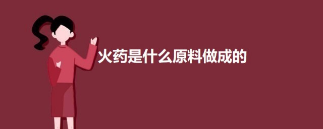 火药是什么原料做成的 关于火药的介绍