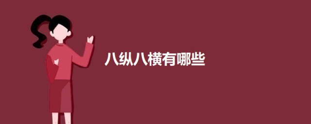 八纵八横有哪些 关于八纵八横的介绍