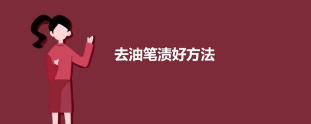 去油笔渍好技巧 怎样去油笔渍