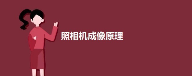 照相机成像原理 关于照相机成像原理的简介