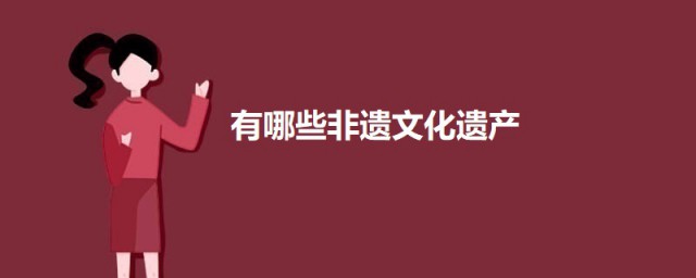 有哪些非遗文化遗产 关于非遗文化遗产的简介