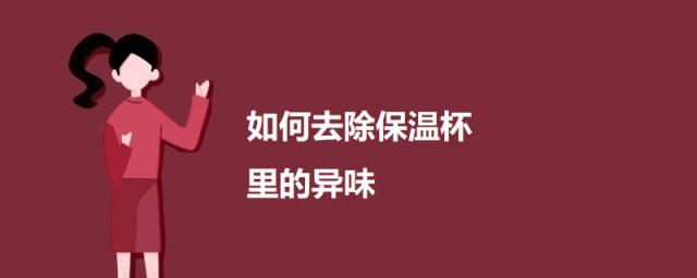 如何去除保温杯里的异味 去除保温杯里异味的要领