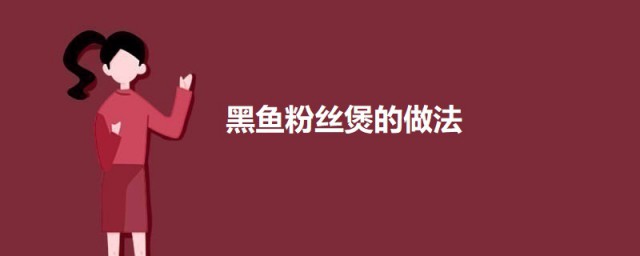 黑鱼粉丝煲的做法 黑鱼粉丝煲怎么做