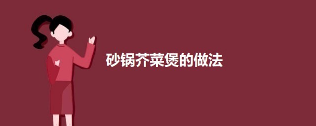 砂锅芥菜煲的做法 砂锅芥菜煲怎样做