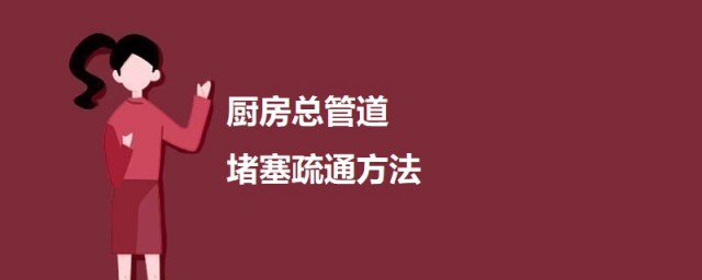 厨房总管道堵塞疏通方式 厨房排水管道疏通小妙招有哪些
