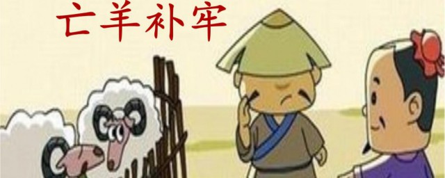 亡羊补牢的寓言故事告诉我们什么意义 亡羊补牢的寓言故事的含义