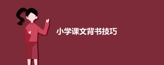 小学课文背书技巧 小学课文背书有什么技巧