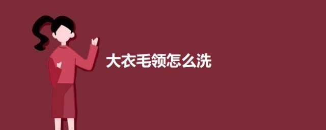 大衣毛领怎样洗 大衣毛领的清洗技巧