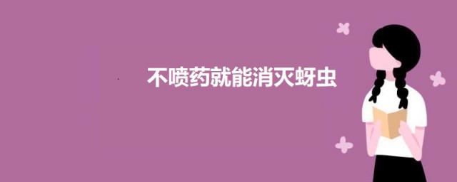 不喷药就能消灭蚜虫 不喷药消灭蚜虫有什么要领