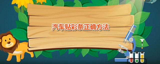 汽车贴彩条精确技巧 汽车外观装饰之车身贴纸的精确流程