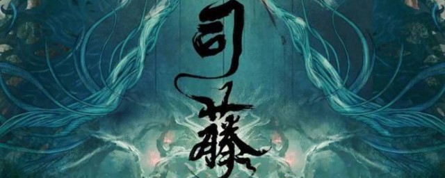 半妖司藤故事梗概 电视剧司藤介绍