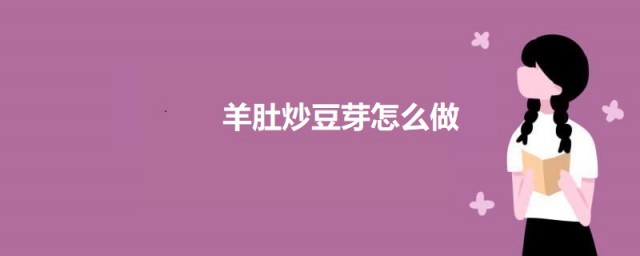 羊肚炒豆芽怎样做 羊肚炒豆芽的做法简介
