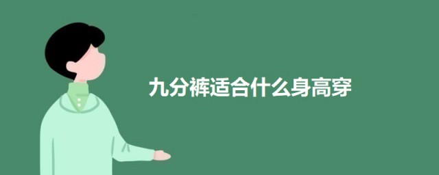 九分裤适合什么身高穿 关于九分裤的简介