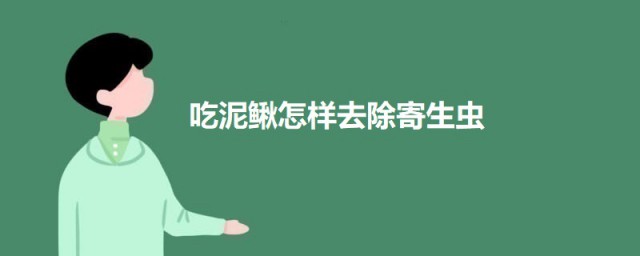 吃泥鳅怎样去除寄生虫 吃泥鳅去除寄生虫的技巧