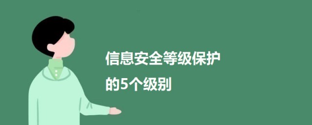 信息安全等级保护的5个级别 关于信息安全等级保护的介绍