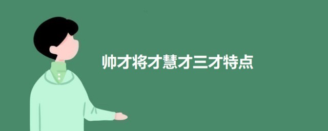 帅才将才慧才三才特点 帅才将才慧才三才特点介绍