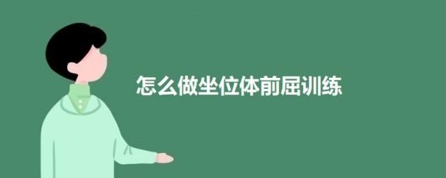 怎么做坐位体前屈训练 做坐位体前屈训练的要领