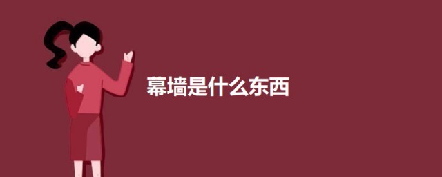 幕墙是什么东西 关于幕墙的简介