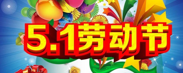 五一劳动节礼物 劳动节福利礼品