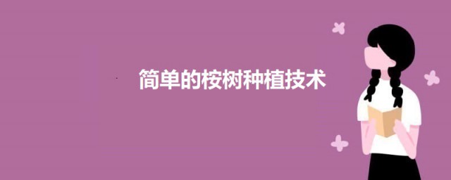 桉树种植新技巧 简单的桉树种植技术简介