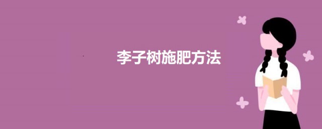 李子树施肥技巧 李子树怎样施肥