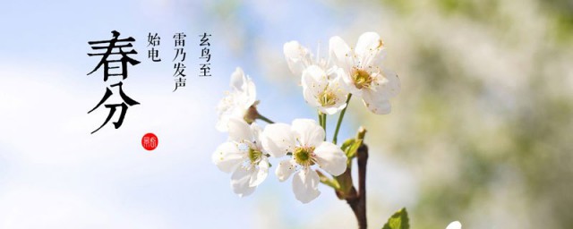 二十四节气春分介绍 二十四节气春分介绍