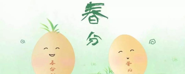 春分为什么要竖蛋 春分介绍