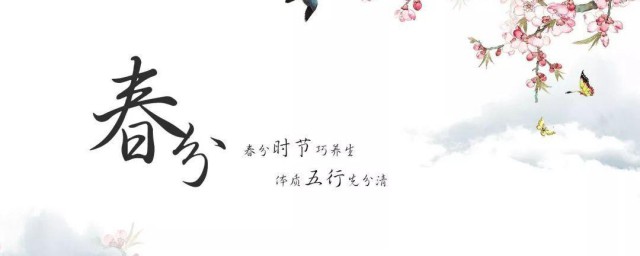 春分节气提醒用语 春分节气提醒用语写什么