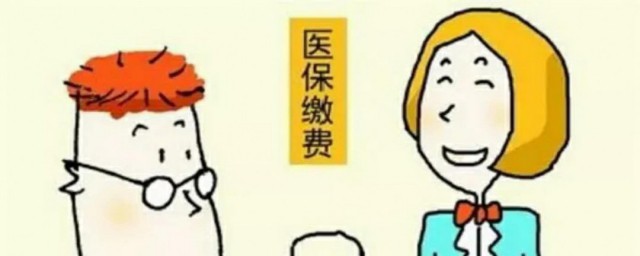 居民医疗缴费怎样交 居民医疗缴费的技巧