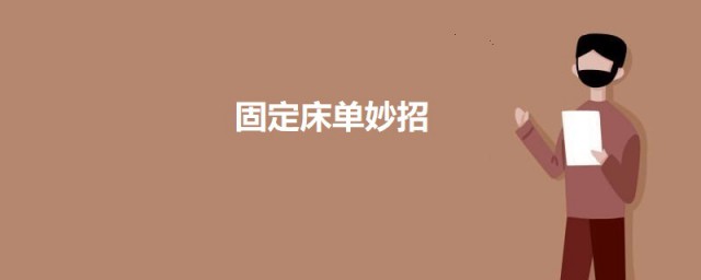 固定床单妙招 怎样固定床单