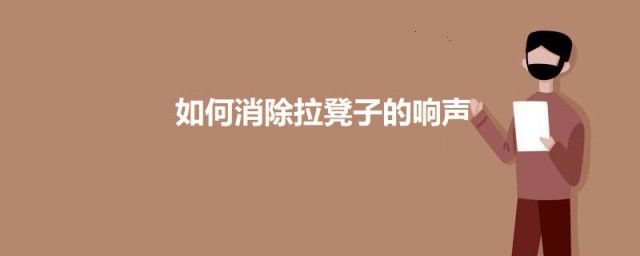 如何消除拉凳子的响声 消除拉凳子的响声的要领