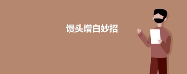 馒头增白妙招 馒头增白有什么技巧