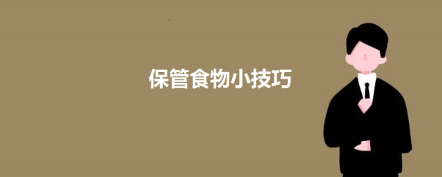 保管食物小办法 教你五种保存食物的绝招