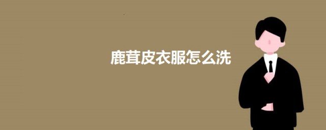 鹿茸皮衣服如何洗 麂皮外套清洗办法