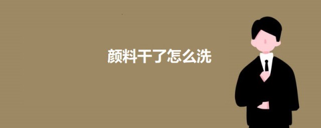 颜料干了怎么洗 干了的颜料清洗要领